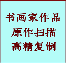 峨眉山书画作品复制高仿书画峨眉山艺术微喷工艺峨眉山书法复制公司